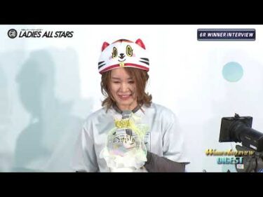 【GⅡ第10回レディースオールスター２日目ウィナーインタビュー】