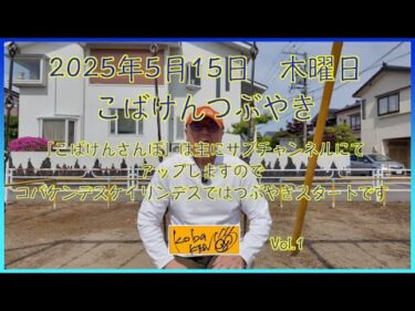 2025年5月15日　木曜日　こばけんつぶやき