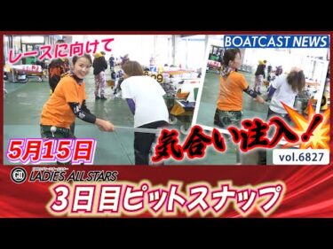 レースに向けて気合い注入！3日目ピットスナップ│BOATCAST NEWS 2025年5月15日│