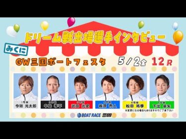 ＧＷ三国ボートフェスタ　ドリーム戦出場選手インタビュー