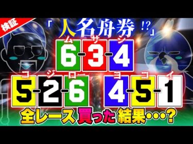 全レース人の名前の舟券を買った結果【ジャックポットボートレース3.5】#20