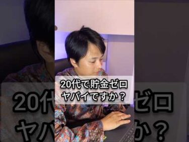 20代で貯金ゼロはヤバイ？