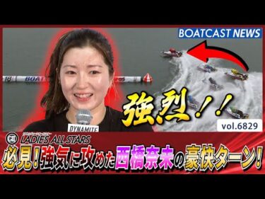 必見！強気に攻めた西橋奈未の豪快ターン！│BOATCAST NEWS 2025年5月15日│