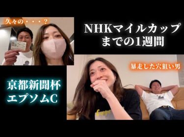 NHKマイルカップまでの1週間！暴走気味のD。マリは調子を取り戻したか・・・？