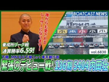 誰からも愛されるレーサーに！136期5404内田壮デビュー戦！│BOATCAST NEWS 2025年5月15日│
