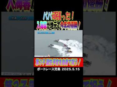 【パパ頑張った！】入海馨選手が地元児島で今年初優勝！明日の第３子誕生予定を自身で祝う！ #shorts #ボートレース #入海馨