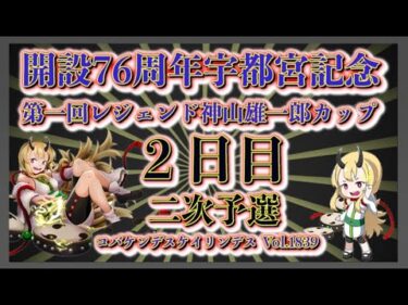 宇都宮記念神山雄一郎カップ２日目コバケンデスケイリンデス