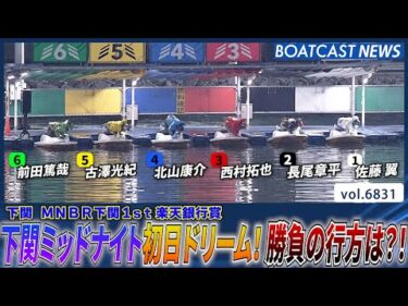 今日開幕！下関MN初日ドリーム！勝負の行方は?!│BOATCAST NEWS 2025年5月15日│