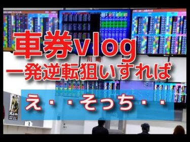 車券vlog　え、そっちかあ・・