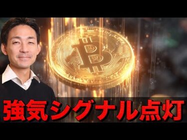 ビットコインに強気シグナル点灯。