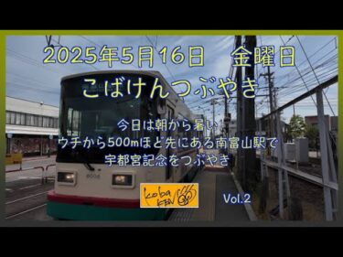 2025年5月16日　金曜日　こばけんつぶやき