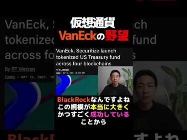 仮想通貨大注目の米国債トークン化？ #ビットコイン #暗号資産