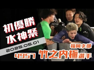 【まるがめ】竹之内極選手の初優勝水神祭