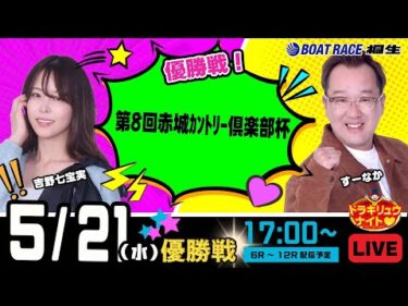 5月21日 | ドラキリュウナイト | ボートレース桐生  | で生配信！