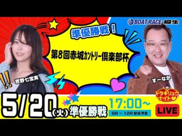 5月20日 | ドラキリュウナイト | ボートレース桐生  | で生配信！