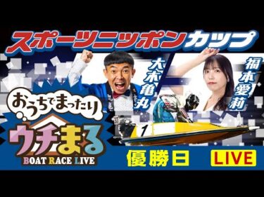 【ウチまる】2025.05.22～優勝戦日～スポーツニッポンカップ～【まるがめボート】