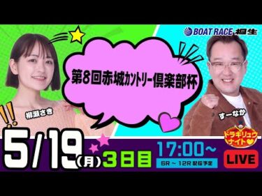 5月19日 | ドラキリュウナイト | ボートレース桐生  | で生配信！