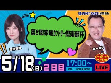 5月18日 | ドラキリュウナイト | ボートレース桐生  | で生配信！
