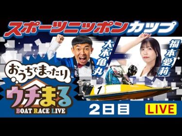 【ウチまる】2025.05.20～2日目～スポーツニッポンカップ～【まるがめボート】