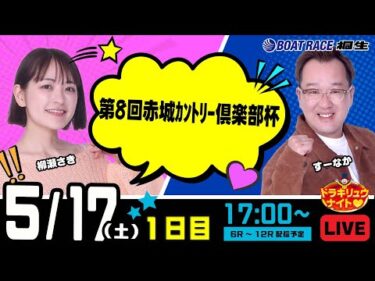 5月17日 | ドラキリュウナイト | ボートレース桐生  | で生配信！