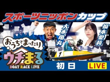 【ウチまる】2025.05.19～初日～スポーツニッポンカップ～【まるがめボート】