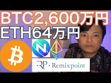 ビットコイン2,600万円 イーサリアム64万円 リミックスポイント予想は適切？