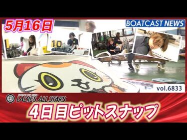 予選ラスト みんな整備に全力集中!! 4日目ピットスナップ│BOATCAST NEWS 2025年5月16日│