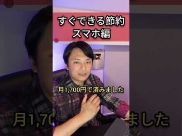 【すぐできる節約】スマホ編『ケータイ代が高すぎる』