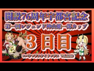 宇都宮記念神山雄一郎カップ準決勝コバケンデスケイリンデス