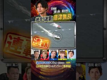 凄技炸裂！地元3連覇！唐津無双！！ヤングボートレーサー末永和也　#shorts