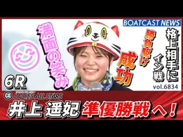 格上相手にイン戦勝負駆け成功!! 井上遥妃 準優勝戦へ！│BOATCAST NEWS 2025年5月16日│