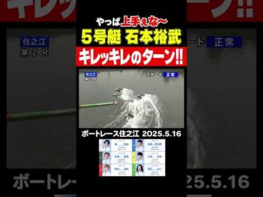 【キレ味抜群！】やっぱり上手いわ！石本裕武選手のキレッキレのターン！#shorts #ボートレース #石本裕武