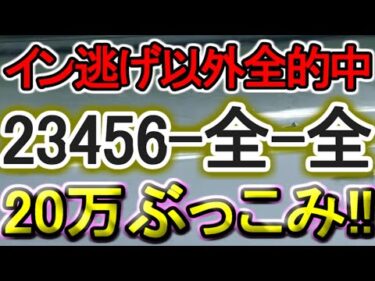 【競艇・ボートレース】特大万舟の予感がしたので「23456-全-全」20万ぶっこんでみた！！