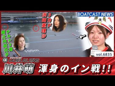 3カドとチルト3度をはねのける！川井萌 渾身のイン戦!!│BOATCAST NEWS 2025年5月16日│