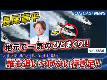 誰も追いつけない行き足!!長尾章平 地元で一気のひとまくり!!│BOATCAST NEWS 2025年5月16日│