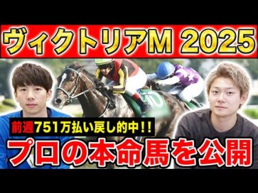 【ヴィクトリアマイル2025・予想】波乱決着の多い牝馬マイルG1！！2週連続高配当GETなるか！？