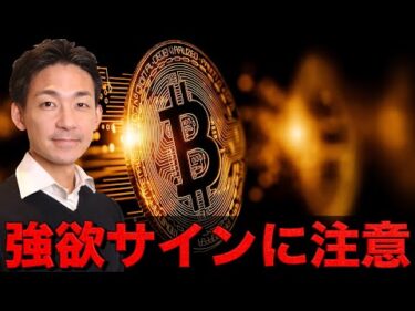 ビットコインは強欲シグナル注意。世界最大のファンドは買い増し。