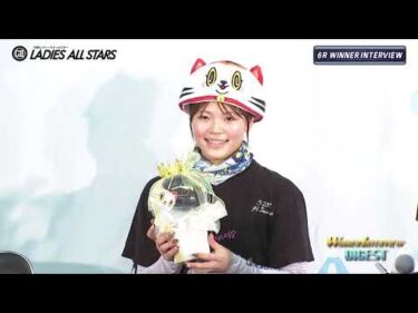 【GⅡ第10回レディースオールスター4日目ウィナーインタビュー】