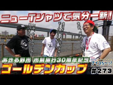 ボートレース【ういちの江戸川ナイスぅ〜っ！】#273 ニューTシャツで気分一新！