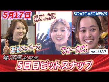 準優メンバーの過ごし方にフォーカス！ 5日目ピットスナップ│BOATCAST NEWS 2025年5月17日│