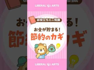 【節約のカギ】6大固定費から見直そう！ #shorts