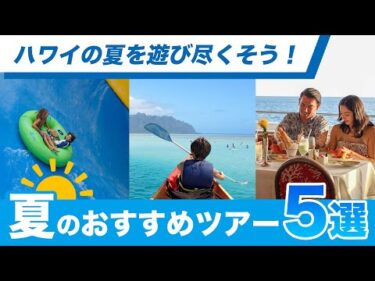 ハワイ【夏のおすすめツアー5選】見て感じて楽しむリアルなハワイ！自然を満喫できるアクティビティから定番観光スポットを巡る人気ツアーまで厳選してご紹介