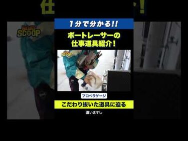 【道具紹介】ボートレーサーの仕事道具って何？【ボートレース】