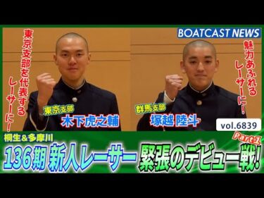 136期 新人レーサー 緊張のデビュー戦！Part1│BOATCAST NEWS 2025年5月17日│