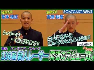 136期 新人レーサー 緊張のデビュー戦！Part2│BOATCAST NEWS 2025年5月17日│