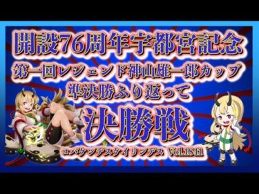 宇都宮記念神山雄一郎カップ決勝戦コバケンデスケイリンデス