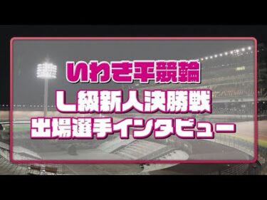 いわき平競輪 5月17日 L級ガールズ新人決勝インタビュー