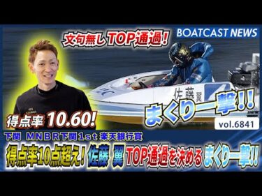 得点率10点超え！ 佐藤翼 TOP通過を決めるまくり一撃!!│BOATCAST NEWS 2025年5月17日│