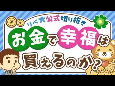 【永遠の悩み】2000年前の哲学者も悩んだ「お金と幸福度」の関係について解説【リベ大公式切り抜き】