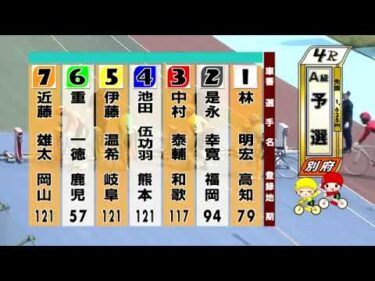 別府競輪　2025/05/18　1日目　4R